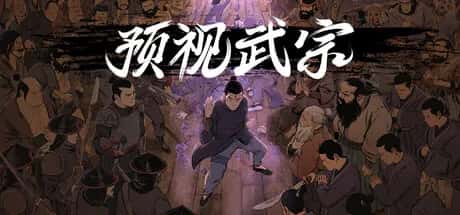 预视武宗 Forestrike 中文版全息投影