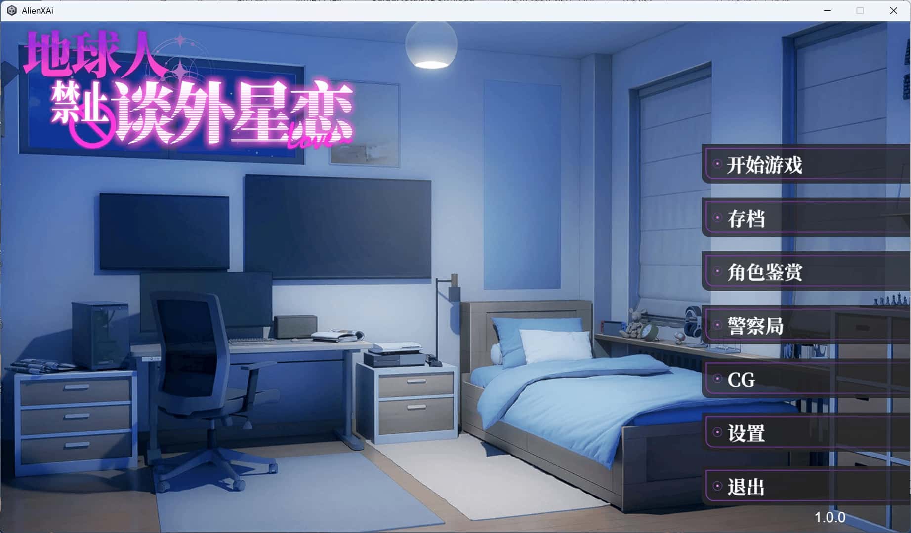 地球人禁止谈外星恋 AlienXAi